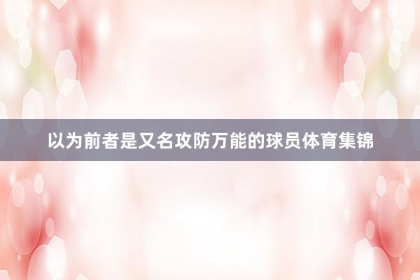 以为前者是又名攻防万能的球员体育集锦