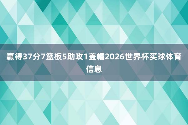 赢得37分7篮板5助攻1盖帽2026世界杯买球体育信息