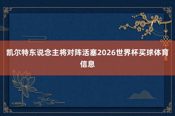 凯尔特东说念主将对阵活塞2026世界杯买球体育信息