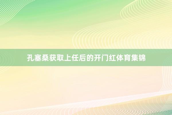 孔塞桑获取上任后的开门红体育集锦