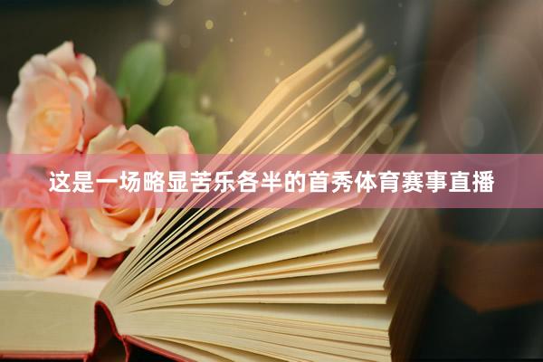 这是一场略显苦乐各半的首秀体育赛事直播