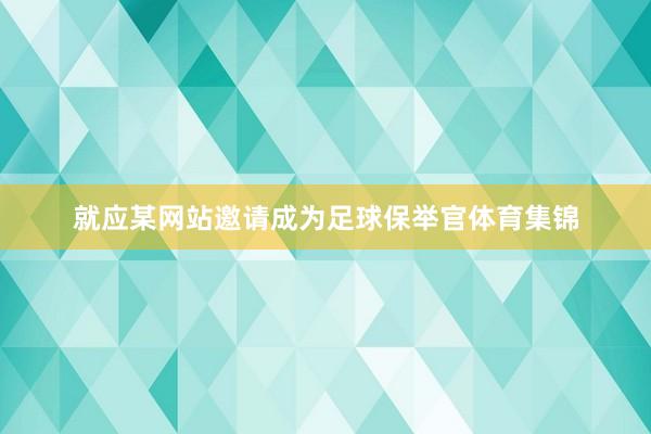 就应某网站邀请成为足球保举官体育集锦