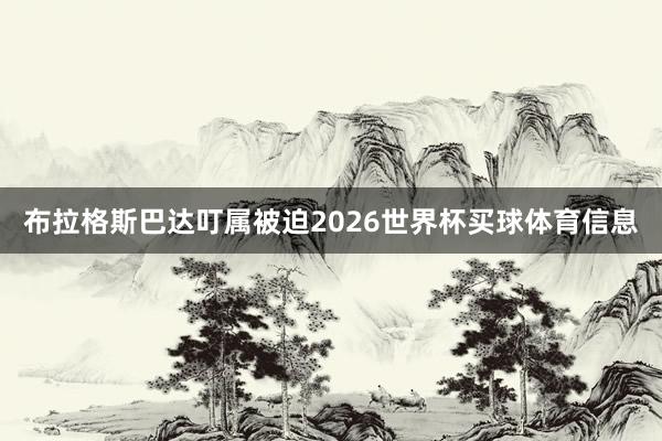 布拉格斯巴达叮属被迫2026世界杯买球体育信息