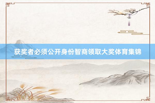 获奖者必须公开身份智商领取大奖体育集锦