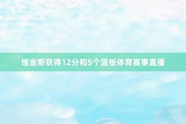 维金斯获得12分和5个篮板体育赛事直播