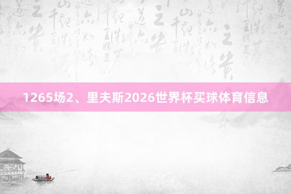 1265场2、里夫斯2026世界杯买球体育信息