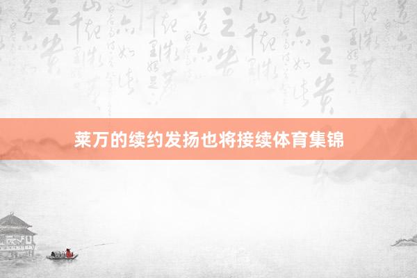莱万的续约发扬也将接续体育集锦