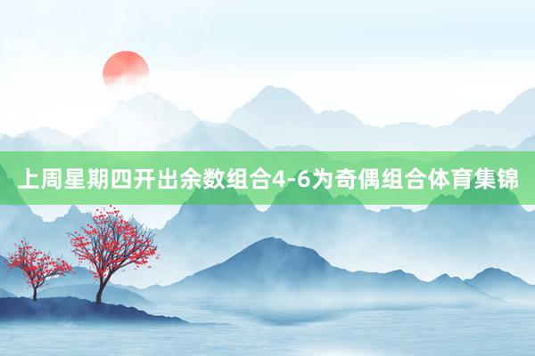 上周星期四开出余数组合4-6为奇偶组合体育集锦