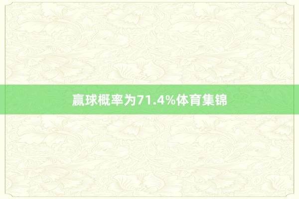 赢球概率为71.4%体育集锦