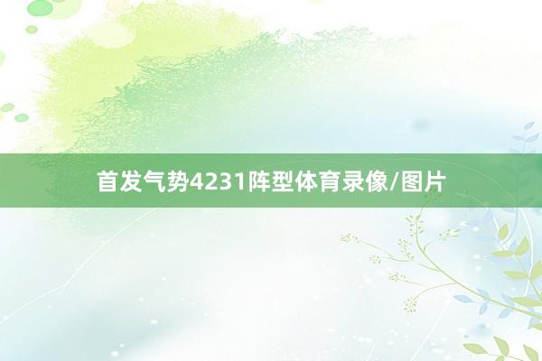 首发气势4231阵型体育录像/图片
