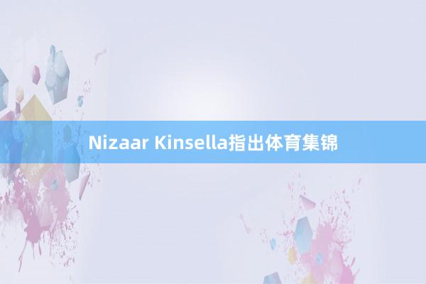 Nizaar Kinsella指出体育集锦