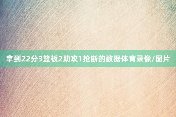 拿到22分3篮板2助攻1抢断的数据体育录像/图片