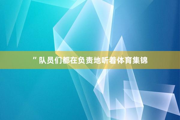 ”队员们都在负责地听着体育集锦