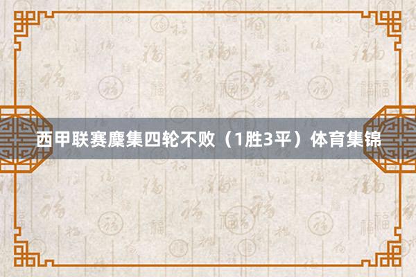 西甲联赛麇集四轮不败（1胜3平）体育集锦