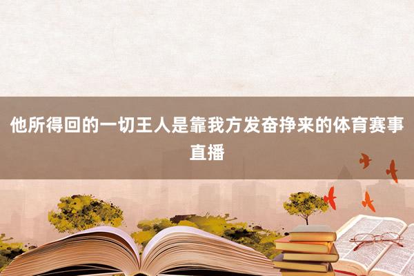 他所得回的一切王人是靠我方发奋挣来的体育赛事直播