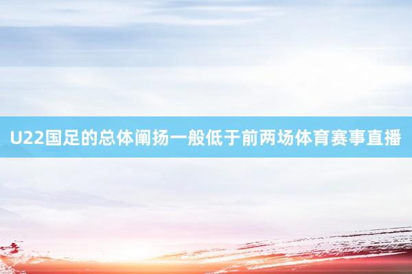 U22国足的总体阐扬一般低于前两场体育赛事直播