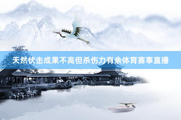 天然伏击成果不高但杀伤力有余体育赛事直播