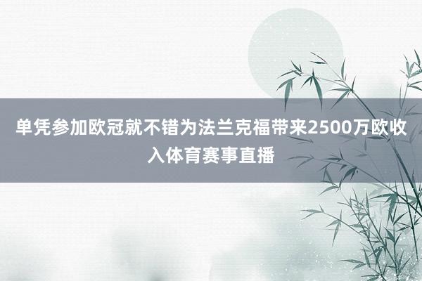 单凭参加欧冠就不错为法兰克福带来2500万欧收入体育赛事直播