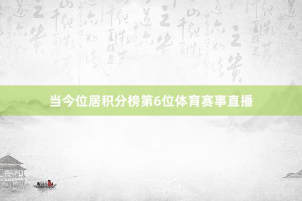 当今位居积分榜第6位体育赛事直播