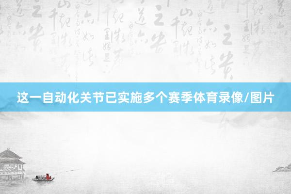 这一自动化关节已实施多个赛季体育录像/图片
