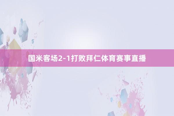 国米客场2-1打败拜仁体育赛事直播