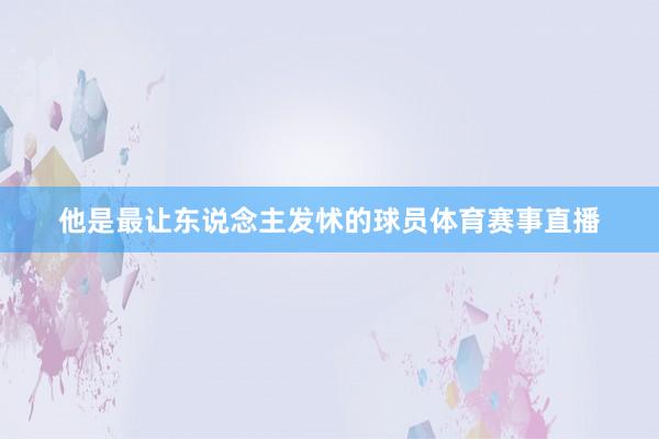 他是最让东说念主发怵的球员体育赛事直播