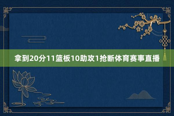 拿到20分11篮板10助攻1抢断体育赛事直播