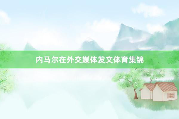 内马尔在外交媒体发文体育集锦