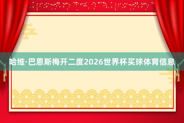 哈维·巴恩斯梅开二度2026世界杯买球体育信息