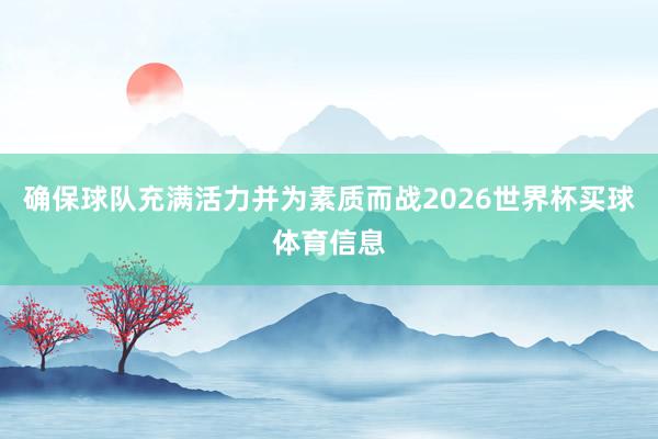 确保球队充满活力并为素质而战2026世界杯买球体育信息