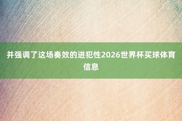 并强调了这场奏效的进犯性2026世界杯买球体育信息