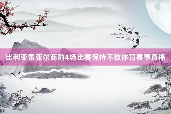 比利亚雷亚尔商酌4场比赛保持不败体育赛事直播