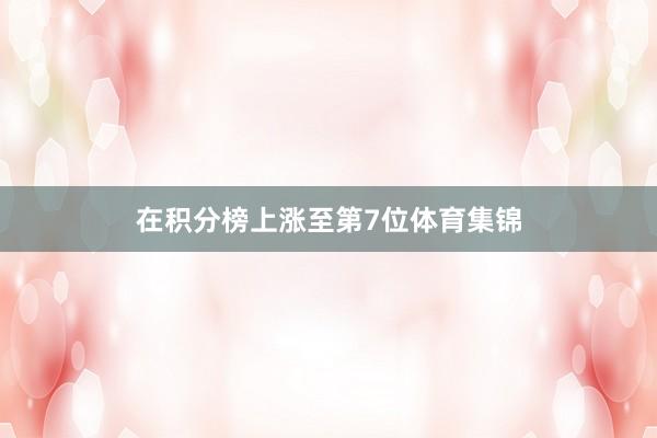 在积分榜上涨至第7位体育集锦
