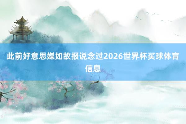 此前好意思媒如故报说念过2026世界杯买球体育信息