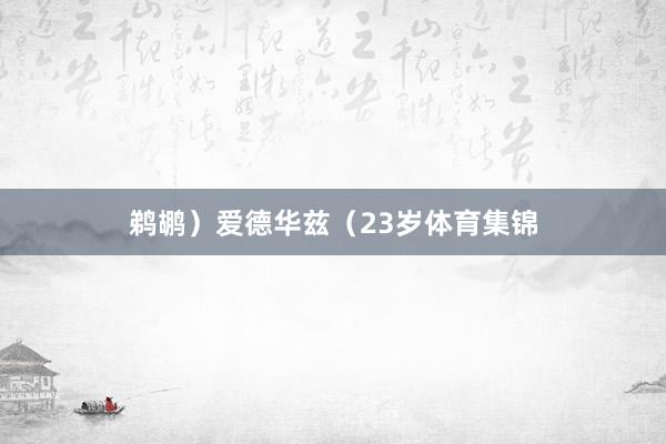 鹈鹕）爱德华兹（23岁体育集锦