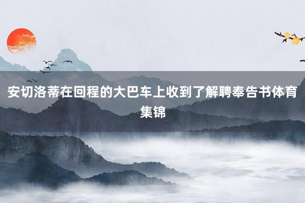 安切洛蒂在回程的大巴车上收到了解聘奉告书体育集锦