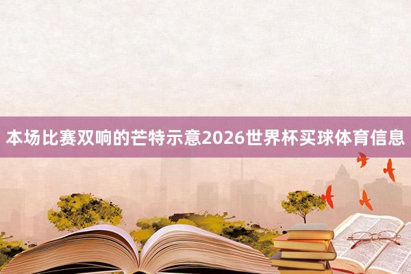 本场比赛双响的芒特示意2026世界杯买球体育信息