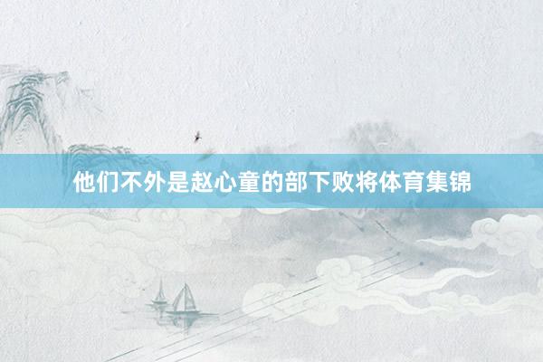 他们不外是赵心童的部下败将体育集锦