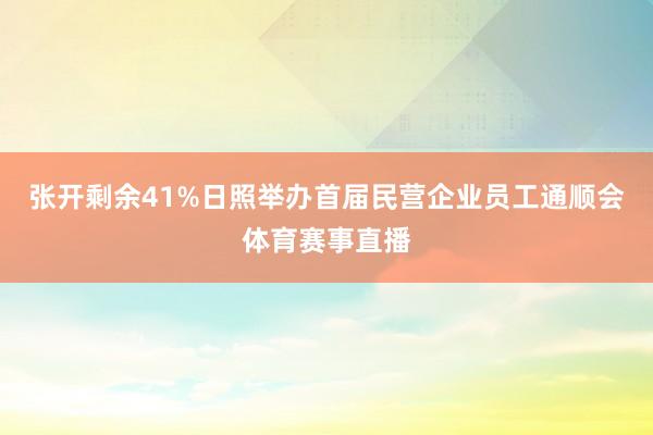 张开剩余41%日照举办首届民营企业员工通顺会体育赛事直播