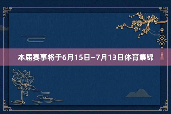 本届赛事将于6月15日—7月13日体育集锦
