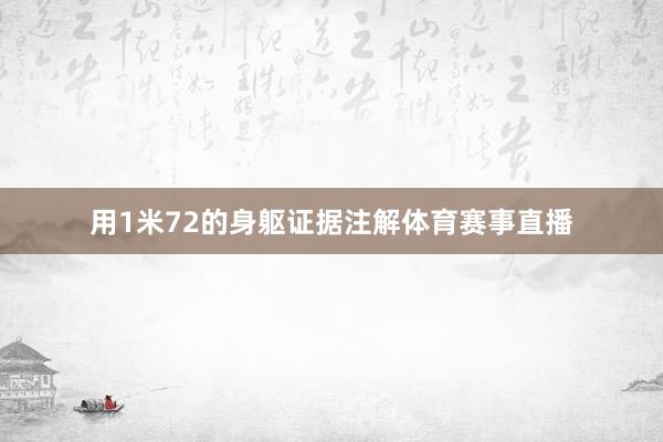 用1米72的身躯证据注解体育赛事直播