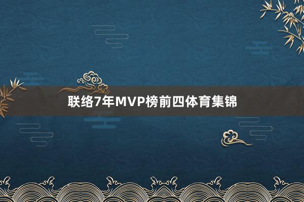 联络7年MVP榜前四体育集锦