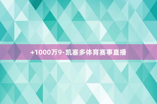 +1000万9-凯塞多体育赛事直播