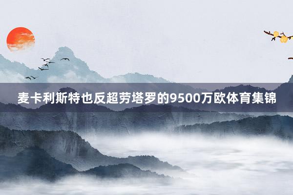 麦卡利斯特也反超劳塔罗的9500万欧体育集锦