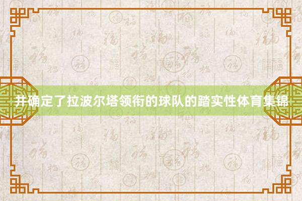 并确定了拉波尔塔领衔的球队的踏实性体育集锦