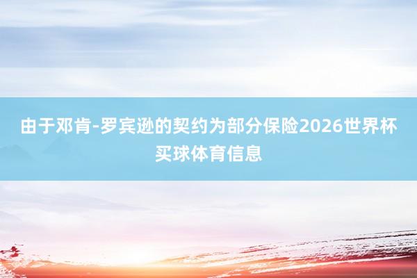 由于邓肯-罗宾逊的契约为部分保险2026世界杯买球体育信息