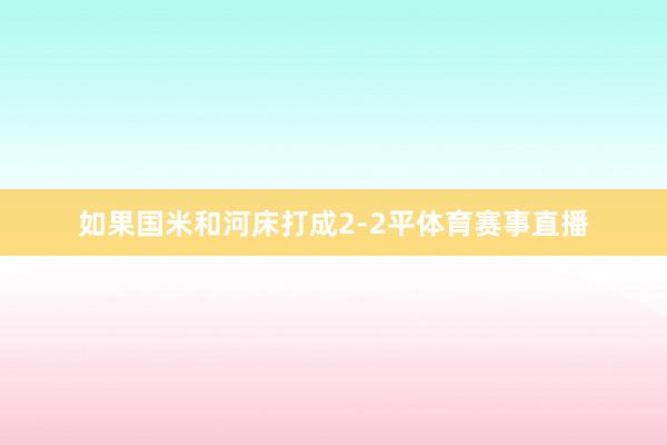 如果国米和河床打成2-2平体育赛事直播