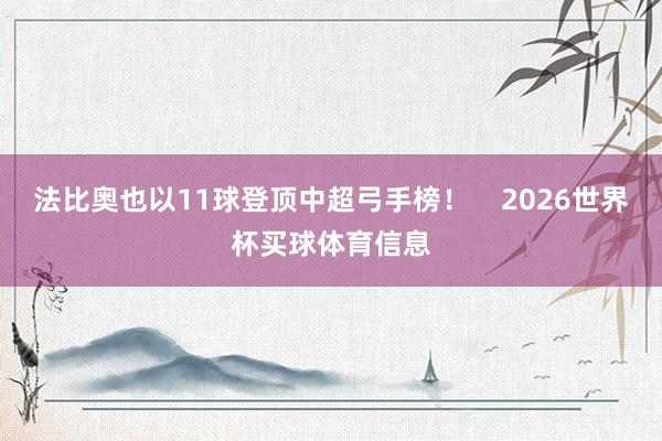 法比奥也以11球登顶中超弓手榜！    2026世界杯买球体育信息