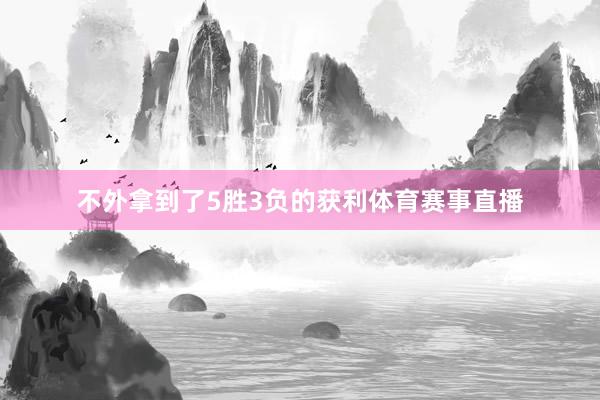 不外拿到了5胜3负的获利体育赛事直播