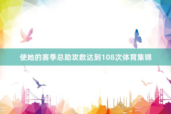 使她的赛季总助攻数达到108次体育集锦